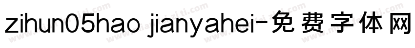 zihun05hao jianyahei字体转换